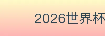 2026世界杯赛事官方网站 logo
